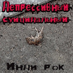 ДЕПРЕССИВНЫЙ СУИЦИДАЛЬНЫЙ ИНДИ РОК