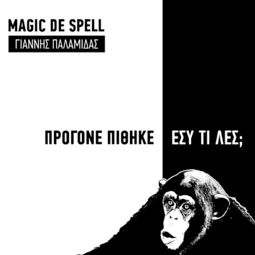 Πρόγονε Πίθηκε, Εσύ Τι Λες;