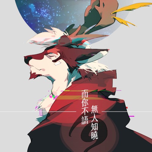 而你不語 無人知曉 No One Knows- You Don't Talk