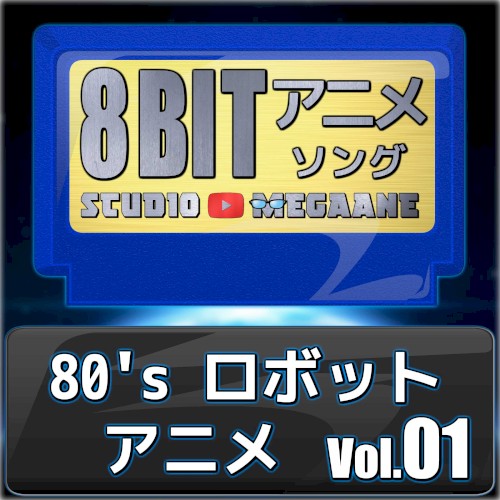 80’sロボットアニメ8bit vol.01