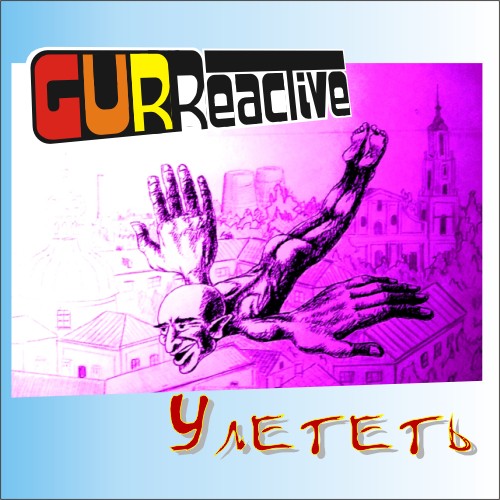 Улететь