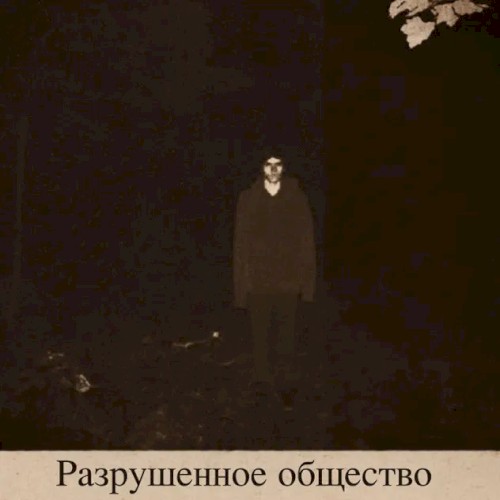 Разрушенное общество