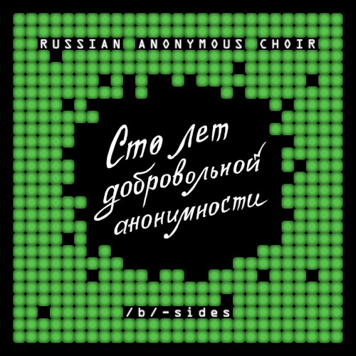 Сто лет добровольной анонимности. /b/-sides