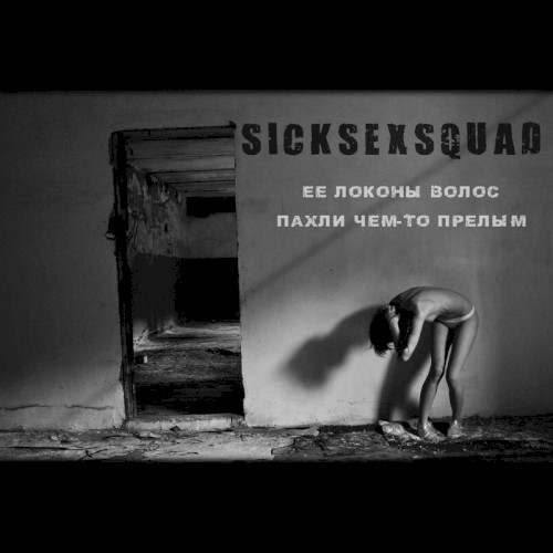 Ее локоны волос пахли чем-то прелым