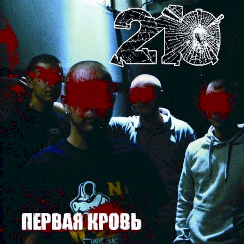 Первая кровь