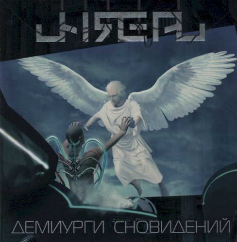Демиурги Сновидений