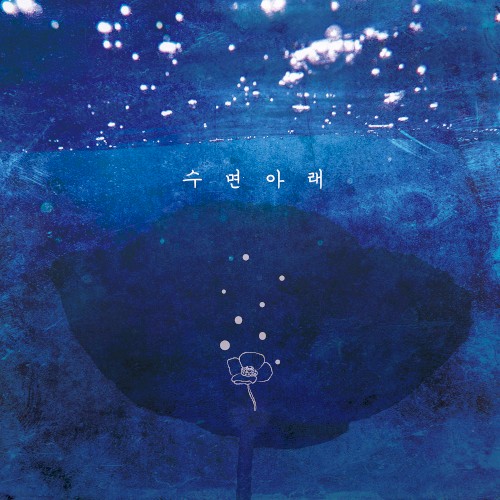 수면 아래