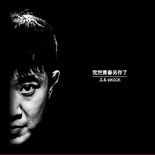 我把青春另存了
