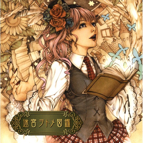 迷宮ヲトメ図鑑