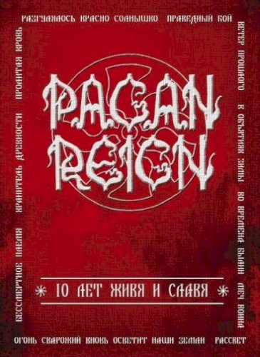 10 лет живя и славя