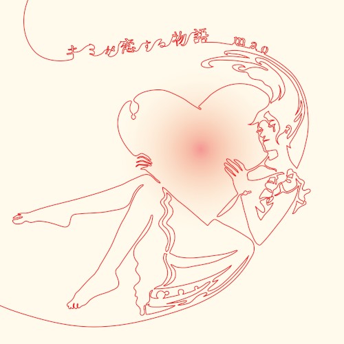 キミが恋する物語