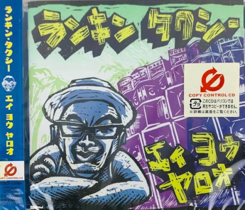 エイ ヨウ ヤロオ
