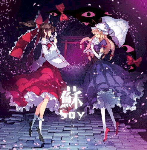 蘇say -ソセイ-