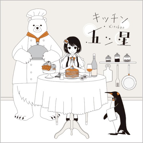 キッチン五つ星