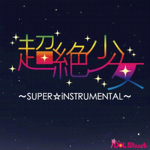 超絶少女〜SUPER☆iNSTRUMENTAL〜