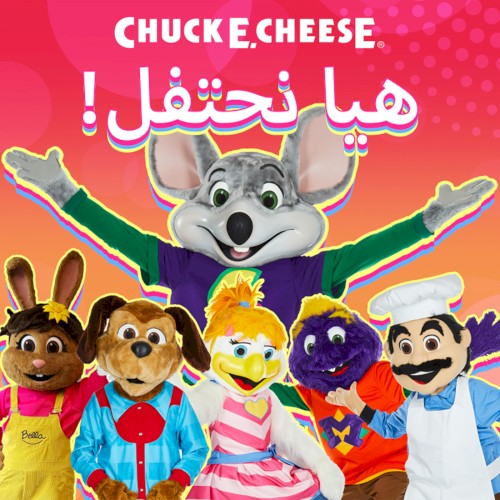 هيا نحتفل!