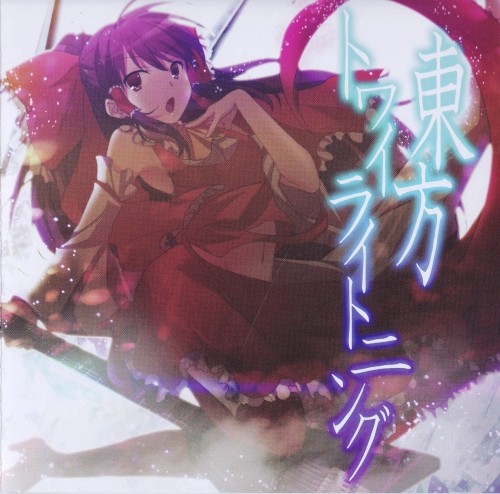 東方トワイライトニング