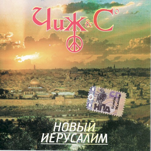 Новый иерусалим