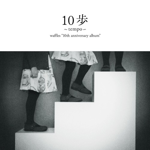 10歩(テンポ)