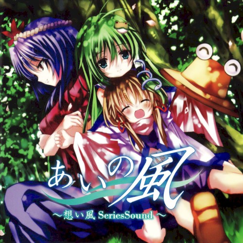 あいの風～想い風 ～ SeriesSound ～