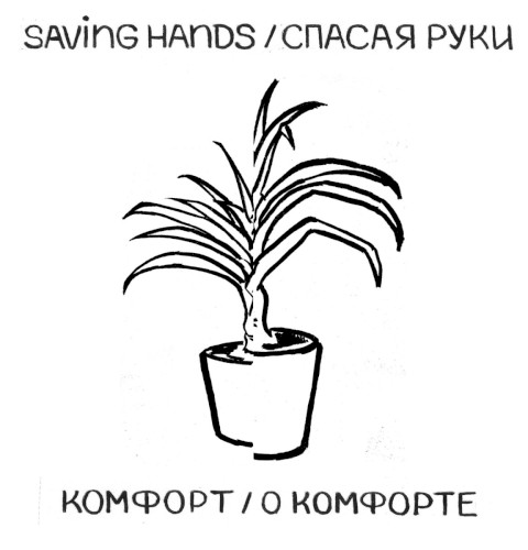 комфорт/ о комфорте
