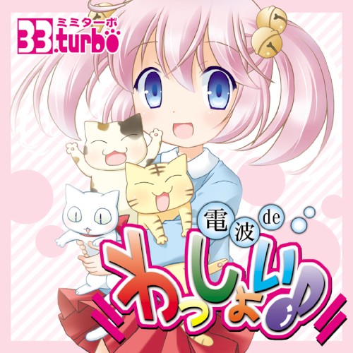 電波 de わっしょい♪