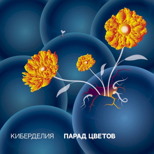 Парад цветов