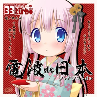 電波de日本
