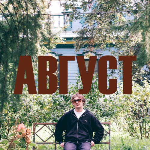 АВГУСТ