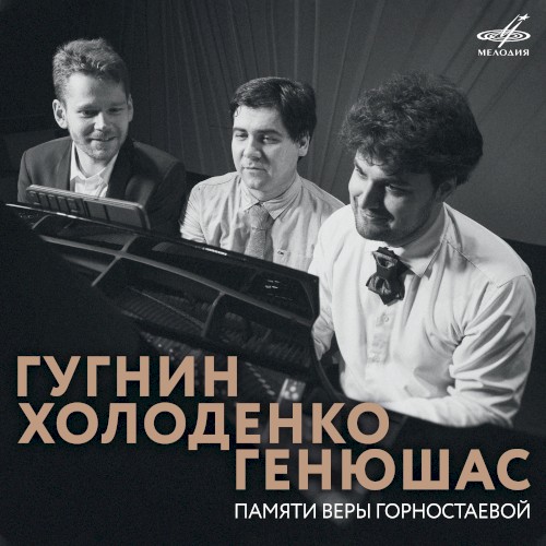 Dedication to Vera Gornostayeva