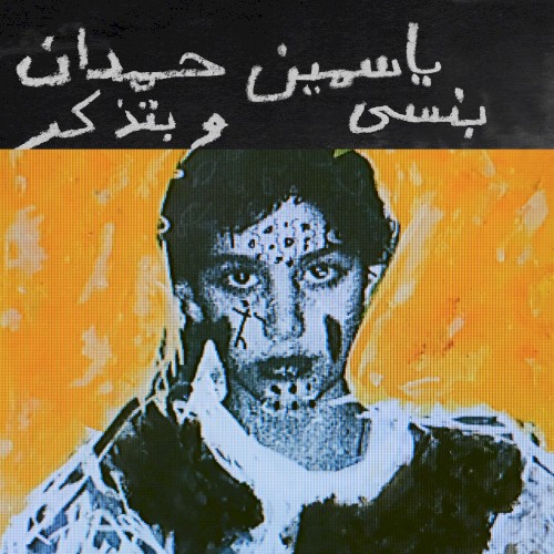 I remember I forget بنسى وبتذكر