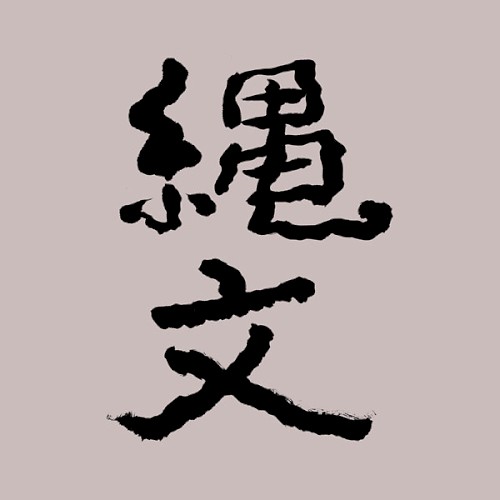 Jomon 縄文