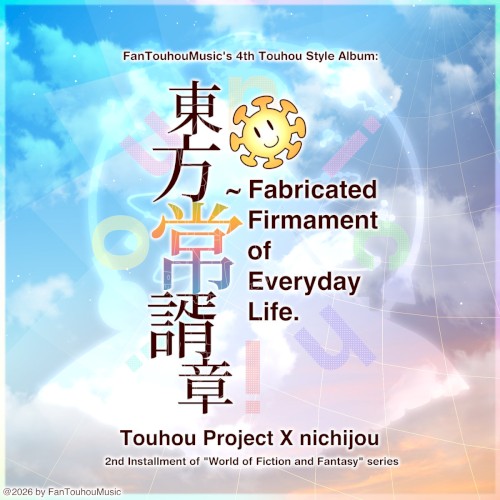 東方常諝章 ~ Fabricated Firmament of Everyday Life.