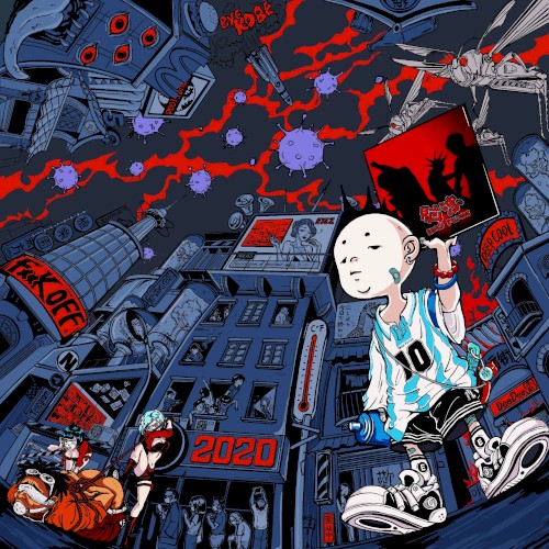 滾蛋吧，2020