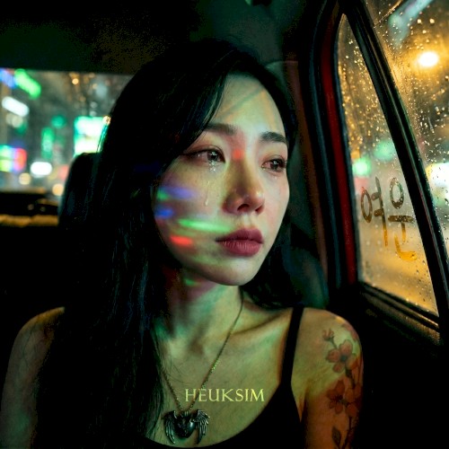 여운 (Yeoun)