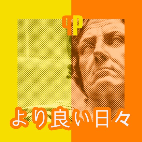 より良い日々