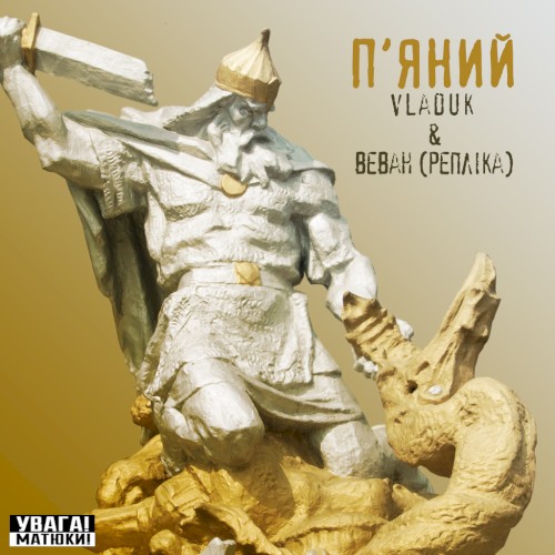 П'яний