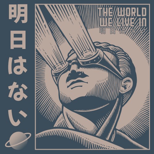 明日はない