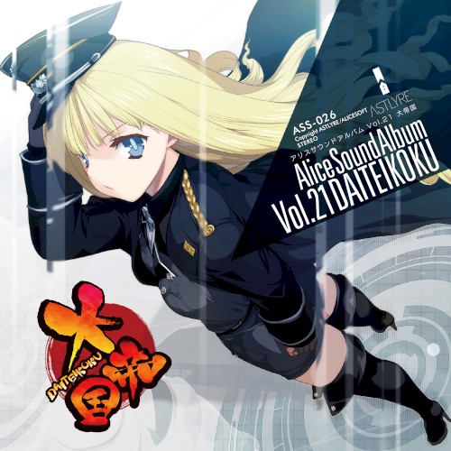 Alice Sound Album VOL.21 DAITEIKOKU