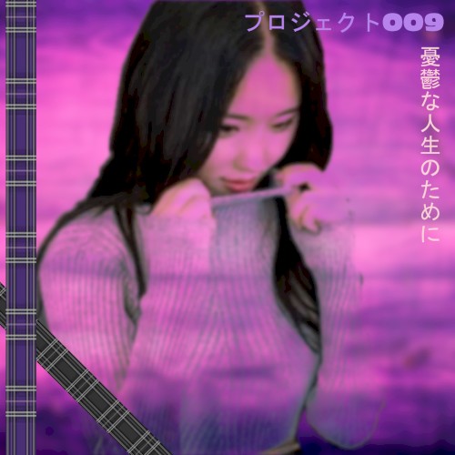 憂鬱な人生のために