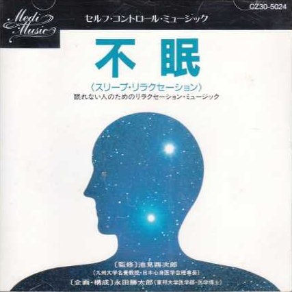 セルフ・コントロール・ミュージック 不眠（スリープ・リラクセーション）