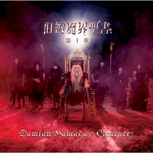 旧約魔界聖書 第I章