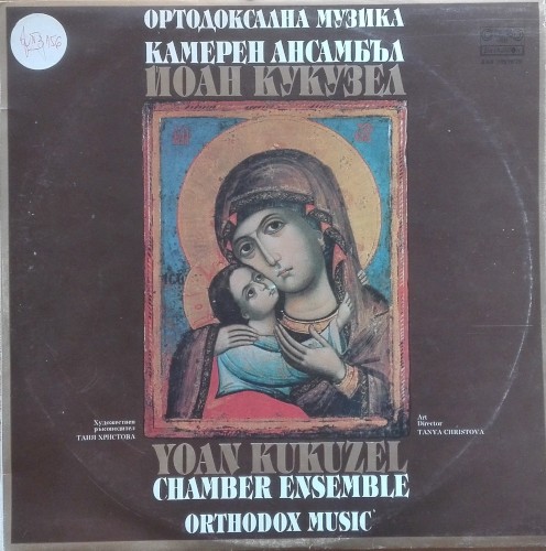 Orthodox Music (Ортодоксална музика)