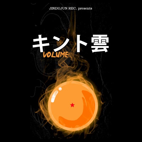 キント雲 VOL. I