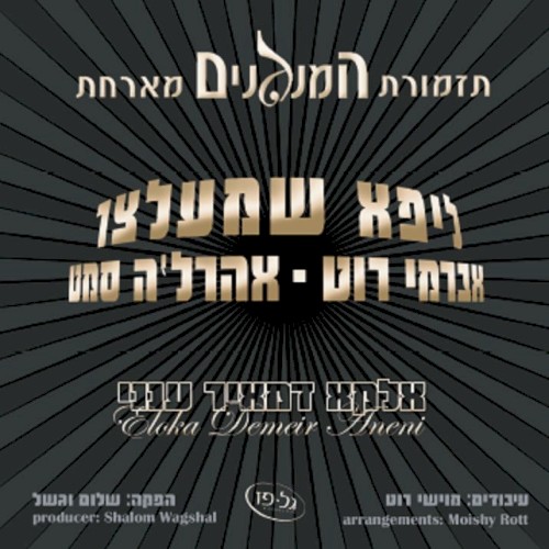 אלקא דמאיר ענני