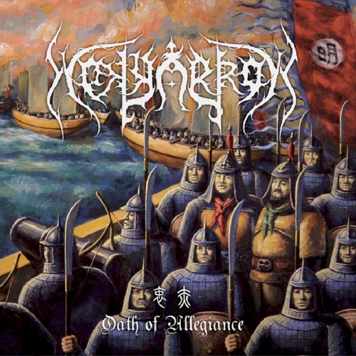 衷赤/Oath of Allegiance
