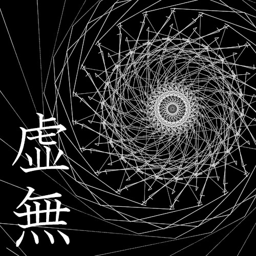 虚無