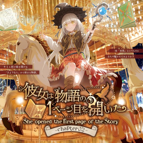 彼女は物語の１ページ目を開いた–Chapter2–