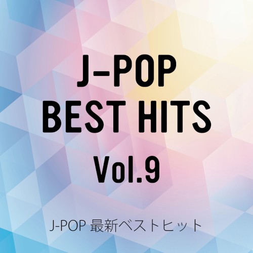 J‐POP最新ベストヒットVol.9