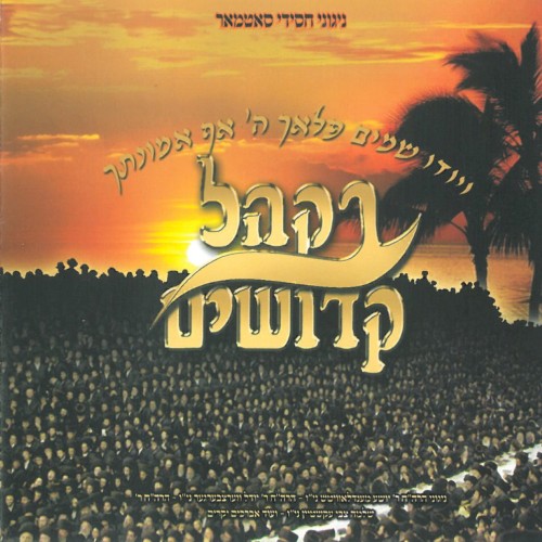 B’khal Kedoshim
